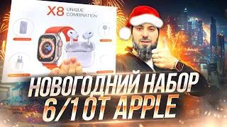 Новогодний набор 6 в 1 от Apple!? Такой подарок и я хочу.