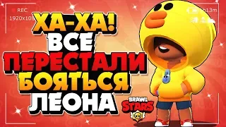 ХА-ХА! ВСЕ ПЕРЕСТАЛИ БОЯТЬСЯ ЛЕОНА / ЛЕОН ГАЙД КАК ИГРАТЬ Бравл Старс / BRAWL STARS