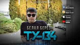 ТУ-134 - Белые берёзы/ПРЕМЬЕРА 2021