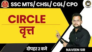 SSC MTS/CGLMAINS/CHSL/CPO 2022 | MATHS CLASSES | CIRCLE MATHS QUESTIONS | BY NAVEEN DUBEY SIR