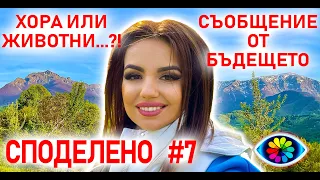 СПОДЕЛЕНО #7 Странични ефекти при духовно пробуждане / Съобщение от бъдещето / Хора или животни...?!