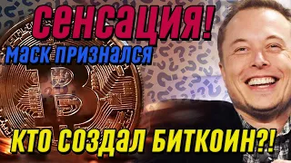 Сенсация! Маск признался, после слухов - услышали все: назвал создателя Биткоина. Это он?!