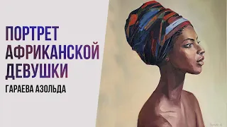 Яркий портрет африканской девушки масляными красками. Художник Гараева Азольда