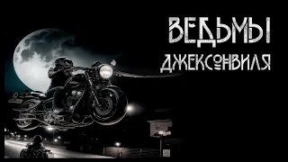 Ведьмы Джексонвиля. Andante | Мистика. ИсторииТО