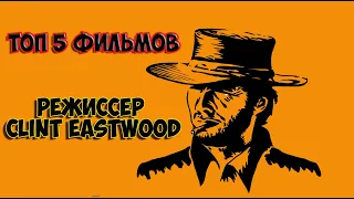 ТОП 5 ФИЛЬМОВ. ОТ Clint Eastwood