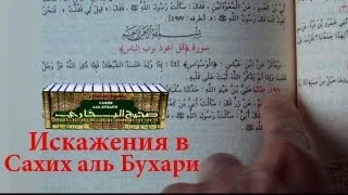 Искажение хадисов в книге Сахих аль Бухари. Бухари привел хадис без смысла.