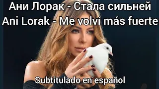 Ani Lorak - Стала Сильней / Stala Silney. Subtítulos en español.