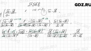 № 568 - Алгебра 8 класс Мерзляк