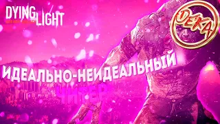 Dying Light - Против DeadTails (Arg) ЧИТЕРА играющего от 3-его лица