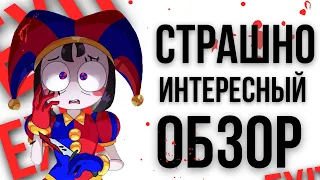 ЦИФРОВОЙ ЦИРК 🤡 РАЗБОР ПИЛОТА, КРАТКО О ПУГАЮЩЕЙ ТЕОРИИ (The Amazing Digital Circus)