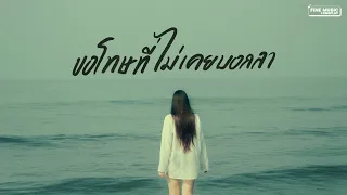 รวมเพลงเศร้า เพลงอกหัก เพราะๆ ถึงเวลาต้องบอกลา [FINE MUSIC LONGPLAY]