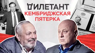 Кембриджская пятерка / Юрий Кобаладзе // Дилетант