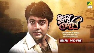 Dhusar Godhuli | ধূসর গোধূলি | Bengali Movie | Prosenjit Chatterjee | Koyel Banerjee