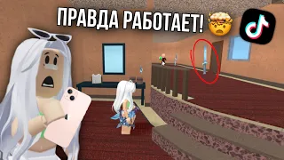 ПРОВЕРЯЮ ЛАЙФХАКИ  И БАГИ ПО ММ2 ИЗ ТИК ТОКА 😳