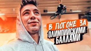 В Германию за пивом? Нет, за Олимпиадой! | Выиграл BMX соревнования