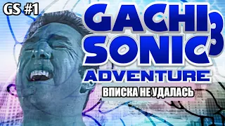 Parody GachiSonic 3 Adventure - Вписка не удалась [GAYSEX#1] Sonic Adventure - Вырезанный контент