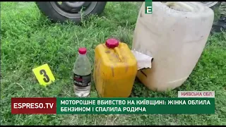 Моторошне ВБИВСТВО на Київщині: жінка облила бензином і спалила родича