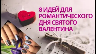 День Святого Валентина Tutoria Nail Art  | 8 идей для романтического дня святого Валентина Nail art