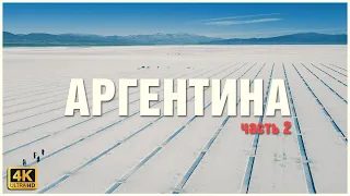 Невероятная Аргентина 🏜️🌵🐒 🦝  часть II