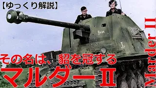 【ゆっくり解説】ざっくり兵器解説第二十回　マルダーⅡ