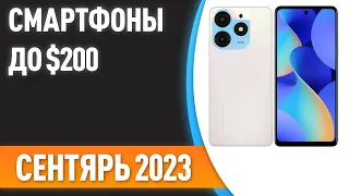 ТОП—7. 📱Лучшие смартфоны до $200. Рейтинг на Сентябрь 2023 года!