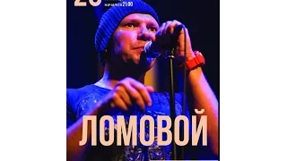 ЛОМОВОЙ - Йоп Тваю Мать (LIVE)