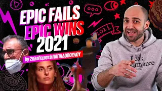 ΤΟΠ 10 - ΤΑ ΠΙΟ ΕΠΙΚΑ FAILS / WINS ΤΟΥ 2021