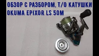 Обзор с разбором, Т/О катушки okuma EPIXOR ls 50M