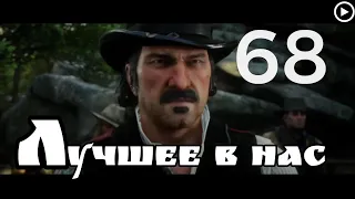 Прохождение Red Dead Redemption 2 68.Лучшее в нас(живой коммент от Sam)