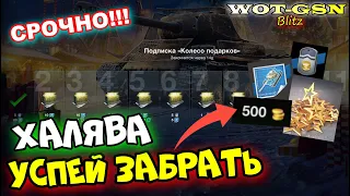 Золото! УСПЕЙ ЗАБРАТЬ!!! ХАЛЯВА: Свободка! ИС-2 Экранированный и ДРУГОЕ в wot Blitz 2023 | WOT-GSN