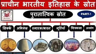 प्राचीन भारतीय इतिहास के स्रोत | पुरातात्विक स्रोत | (Archaeological Sources) | 7 part-1