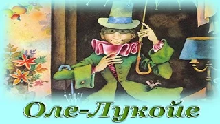 "Оле-Лукойе" - Аудио сказка для детей (Г. Х. Андерсен)