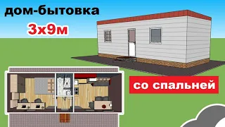 Small house 3 by 9 m (change house) with a bedroom. House project 3x9m. House projects. Cottage.