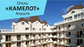 Отель "Камелот". Алушта. Крым