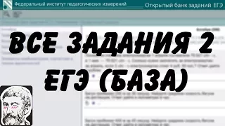 🔴 ВСЕ ЗАДАНИЯ 2 | ЕГЭ БАЗА 2018 | ШКОЛА ПИФАГОРА