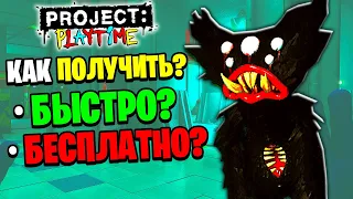 БЫСТРО И БЕСПЛАТНО? 😲 Как ПОЛУЧИТЬ КИЛЛИ ВИЛЛИ В PROJECT PLAYTIME / KILLY WILLY в Проджект Плейтайм