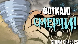 Storm Chasers - ПЕРВЫЙ ВЗГЛЯД И ОБЗОР ИГРЫ | ОХОТНИК ЗА СМЕРЧАМИ!