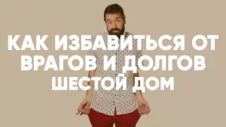 Как избавиться от врагов и долгов. 12 загадок судьбы. Шестой дом гороскопа. Джйотиш