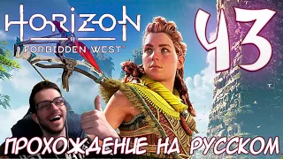 Horizon Запретный Запад PC ПРОХОЖДЕНИЕ НА РУССКОМ НА ПК #43