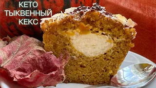 keto pumpkin muffin КЕТО ТЫКВЕННЫЙ KEKC C НАЧИНКОЙ  БЕЗ САХАРА ПРИ ДИАБЕТЕ #lowcarb #keto #кето