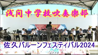 浅間中学校吹奏楽部　佐久バルーンフェスティバル2024　4Ｋ