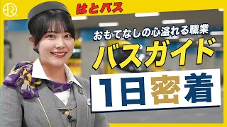 【1日密着】笑顔ときめ細やかさ・バスガイドのおもてなしの極意【はとバス】