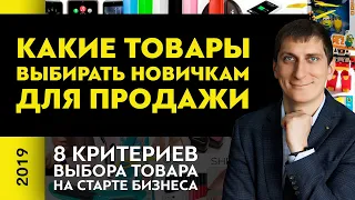 Какие товары выбирать новичкам для продажи | 8 критериев выбора товара на старте бизнеса