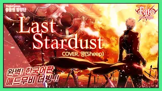 Fate stay night UBW OST│AIMER - LAST STARDUST│Korean ver.│완벽한국어버전│완벽더빙포함 [Cover by. 동물원합창단]