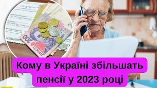 Кому в Україні збільшать пенсії у 2023 році?