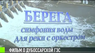 «Симфония воды для реки с оркестром»: фильм о Дубоссарской ГЭС