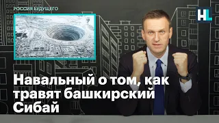 Навальный о том, как травят башкирский Сибай