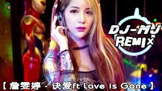 詹雯婷 - 诀爱 ft Love is Gone DJ-MJ Electro Remix 【诀爱 模糊光阴距离 连时间都暂停 全都只是因为你】🔥🔥