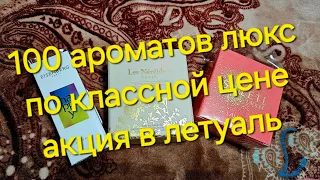 СУПЕР АКЦИЯ НА ЛЮКС ПАРФЮМ В ЛЕТУАЛЬ.  УХВАТИЛА 3 НОВИНОЧКИ В КОЛЛЕКЦИЮ.