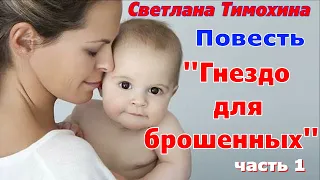 Повесть Светланы Тимохиной "Гнездо для брошенных"- часть 1, читает автор.